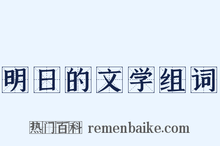明日的文学组词是什么意思的图片